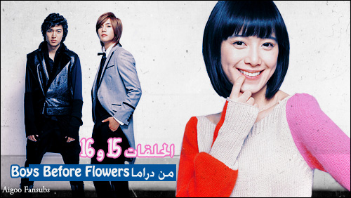 Aigoo Fansubs :   (15+16)     (Boys Before Flowers),